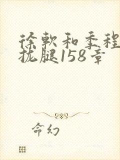 徐软和季程合不拢腿158章封面