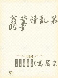 翁莹情乱第1005章