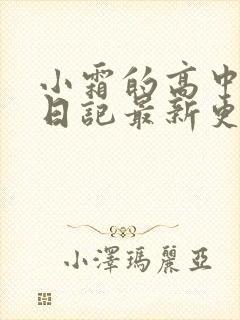 小霜的高中成长日记最新更新封面