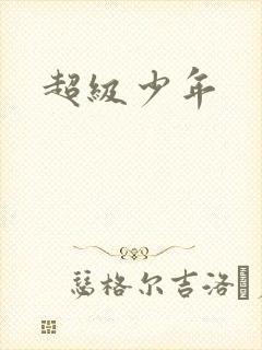 超级少年