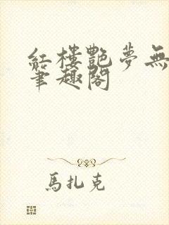 红楼艳梦无删节笔趣阁封面