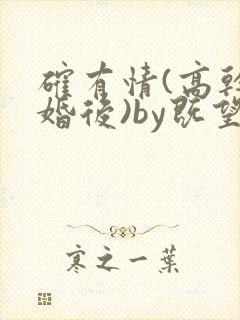 确有情(高干 婚后)by既望笔趣阁