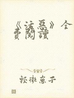 《活恶》全文免费阅读