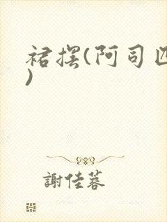 裙摆(阿司匹林)封面