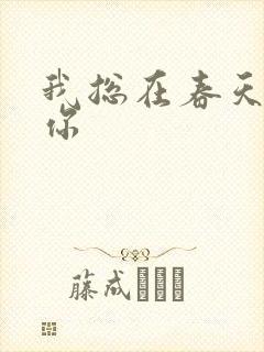 我总在春天想起你