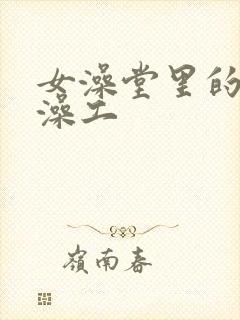 女澡堂里的男搓澡工