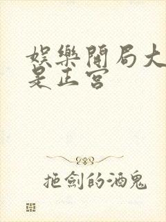 娱乐开局大幂幂是正宫