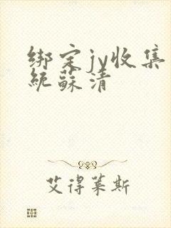 绑定jy收集系统苏清