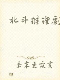 北斗推理剧场