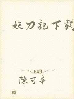 妖刀记下载