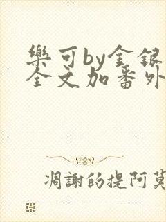 乐可by金银花全文加番外免费阅读