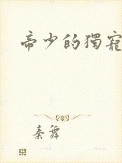 帝少的独宠娇妻