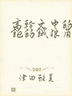 高干文中的喂不饱的饿狼角色分析