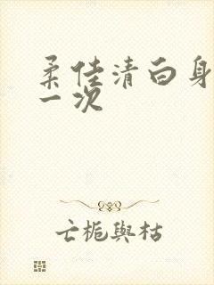 柔佳清白身子第一次