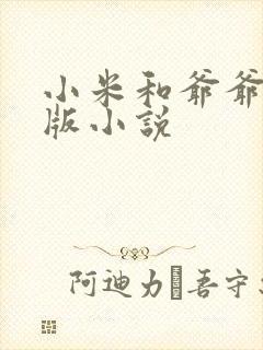 小米和爷爷完整版小说