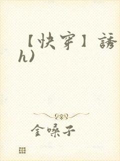 【快穿】诱行(h)