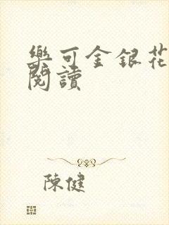 乐可金银花全文阅读封面
