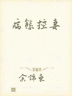 病态控妻