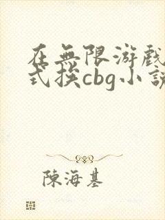 在无限游戏里花式挨cbg小说