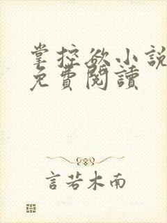 掌控欲小说全文免费阅读封面