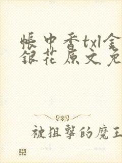 帐中香txl金银花原文免费无广告