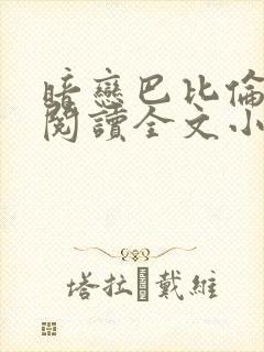 暗恋巴比伦免费阅读全文小说