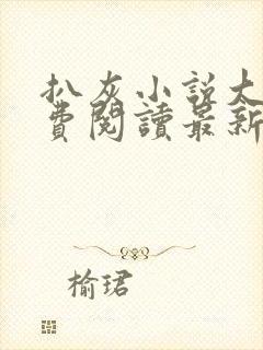 扒灰小说大全免费阅读最新章节列表