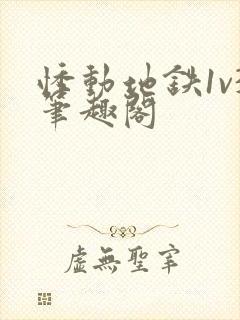 悸动地铁1v3笔趣阁