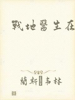 战地医生在都市