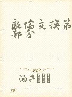 敌伦交换第十一部分封面