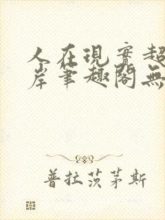 人在现实超脱彼岸笔趣阁无弹窗