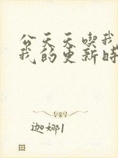 公天天吃我奶躁我的更新时间