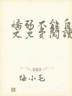 娇弱不能自理全文免费阅读笔趣阁封面