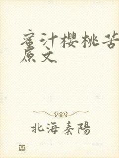 蜜汁樱桃苦咖啡原文