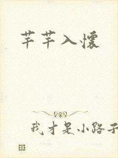 芊芊入怀封面