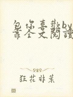 包你喜欢by靠靠全文阅读