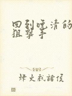 回到晚清的特种狙击手