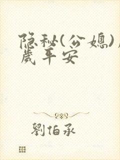 隐秘(公媳)岁岁平安