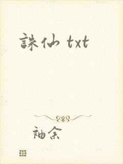 诛仙 txt封面