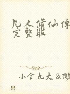 凡人修仙传小说完整版