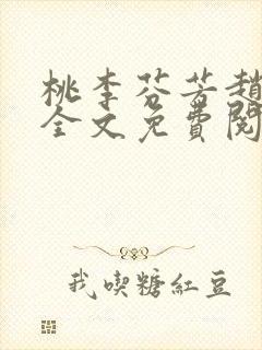 桃李芬芳赵晓凡全文免费阅读封面