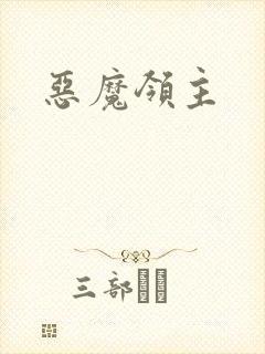 恶魔领主