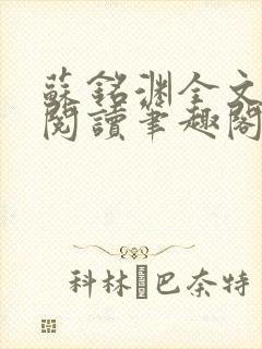 苏铭渊全文免费阅读笔趣阁小说