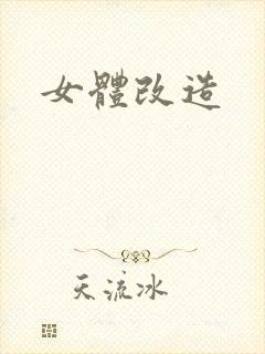 女体改造