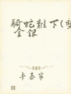 骑蛇难下(双) 金银封面