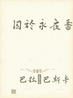 囚于永夜番外封面