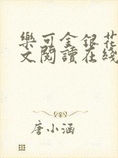 乐可金银花露全文阅读在线