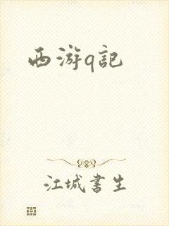 西游q记封面