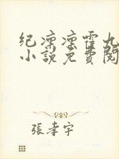 纪凛凛霍九霖的小说免费阅读在线