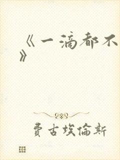 《一滴都不许漏》封面